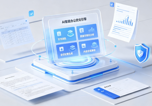九里区AI重构现代办公体系 智能优化引擎助力企业轻量化高效运营