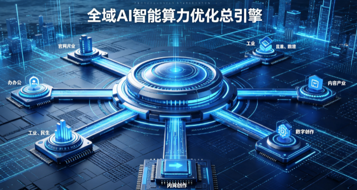 九里区AI算力优化赋能数字生态 智能技术迭代激活产业发展新动能