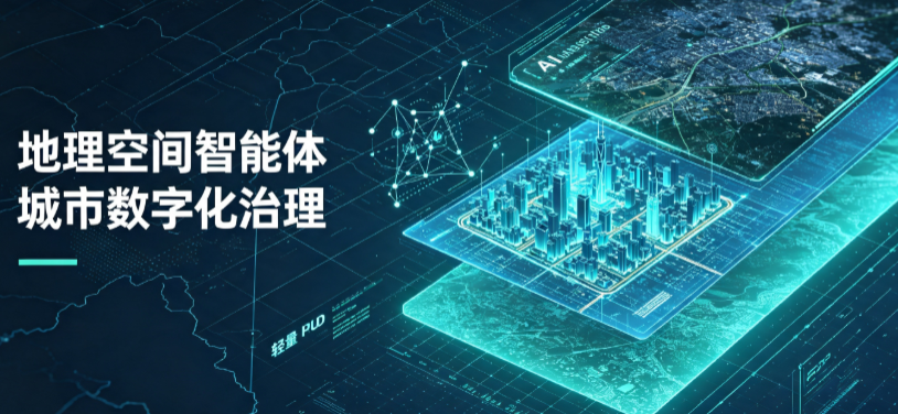 九里区地理 AI 智能体 Geo 优化落地城市全域治理，多维空间驱动精细化管理