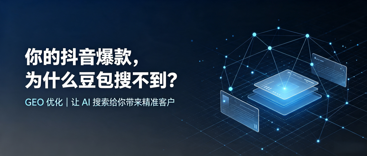 你的抖音爆款，为什么豆包搜不到？读懂 GEO，抢占九里区 AI 搜索新流量